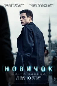 Новичок