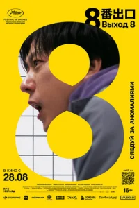 Выход 8