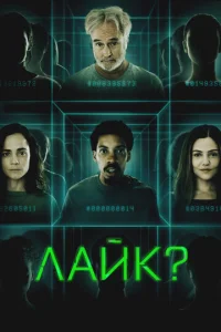 Лайк?