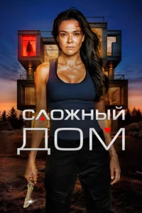 Неприступный дом