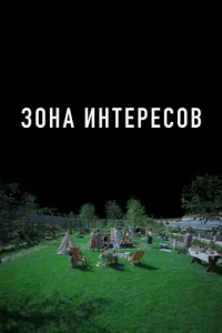 Зона интересов