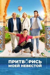 Притворись моей невестой