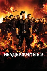 Неудержимые 2